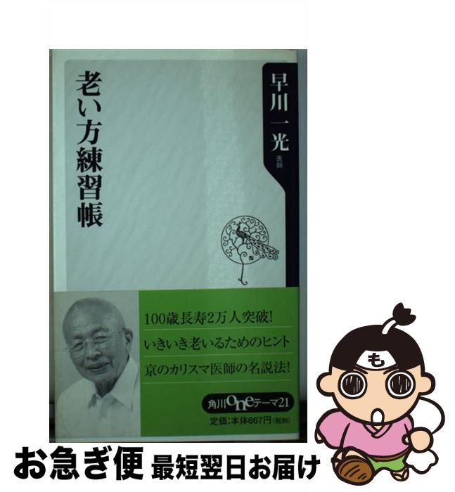 【中古】 老い方練習帳 / 早川 一光 / KADOKAWA [新書]【ネコポス発送】