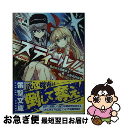 【中古】 スティール！！ 最凶の人造魔術士と最強の魔術回収屋 / 桜咲 良, 狐印 / KADOKAWA [文庫]【ネコポス発送】