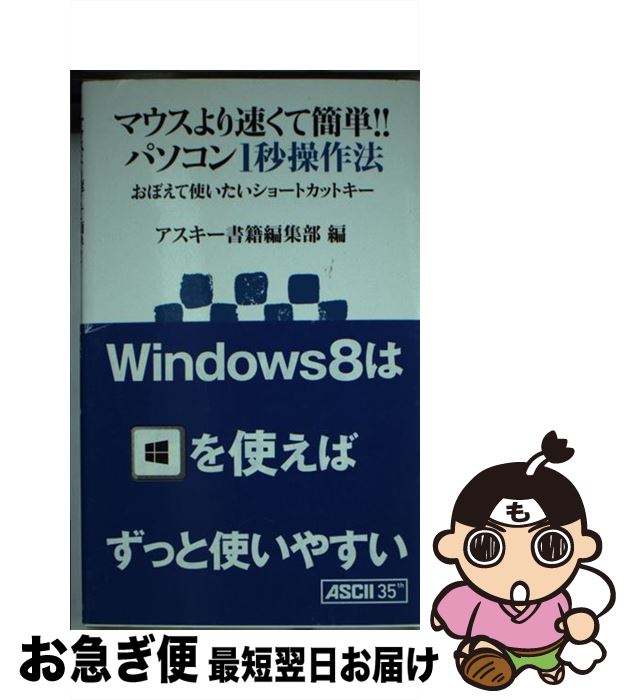 【中古】 マウスより速くて簡単！！パソコン1秒操作法 おぼえて使いたいショートカットキー / アスキー書籍編集部 / アスキー・メディアワークス [新書]【ネコポス発送】