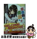 【中古】 幼馴染の山吹さん / 道草よもぎ かにビーム / KADOKAWA [文庫]【ネコポス発送】