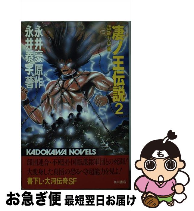 【中古】 凄ノ王伝説 2 / 永井豪, 永井泰宇 / 角川書店 [新書]【ネコポス発送】