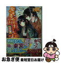 【中古】 なりゆき斎王の入内 心の花は咲き出ずる / 小田 菜摘, 凪 かすみ / KADOKAWA/エンターブレイン [文庫]【ネコポス発送】