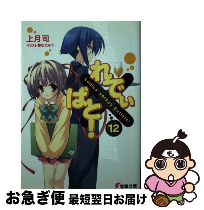 【中古】 れでぃ×ばと！ 12 / 上月 司, むにゅう / アスキー・メディアワークス [文庫]【ネコポス発送】