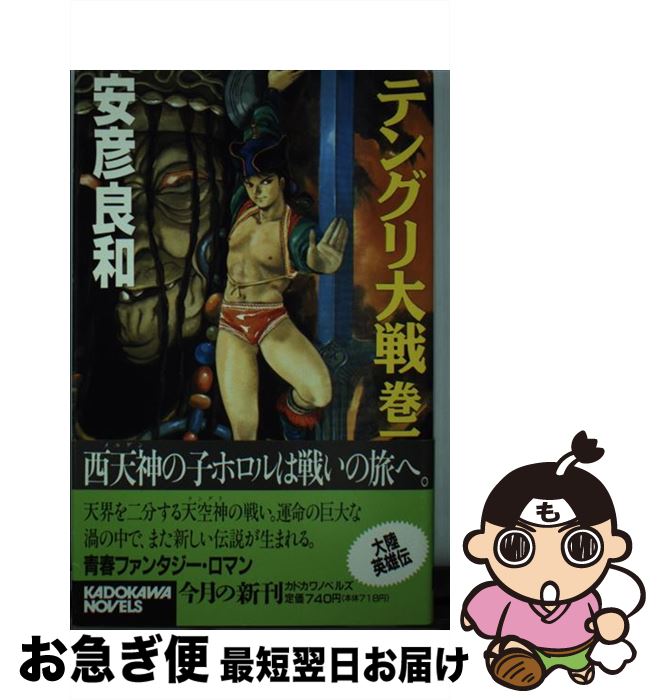 【中古】 テングリ大戦 巻1 / 安彦 良和 / KADOKAWA [新書]【ネコポス発送】