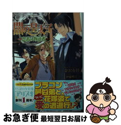 【中古】 闇の皇太子 忠義の叛逆者 / 金沢 有倖, 伊藤 明十 / KADOKAWA/エンターブレイン [文庫]【ネコポス発送】