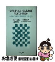 【中古】 定年までにいくらあれば生きていけるか いま知っておきたい「資産運用」と「年金」のこと / 井戸美枝, 中野晴啓 / アスキー メディアワークス 新書 【ネコポス発送】