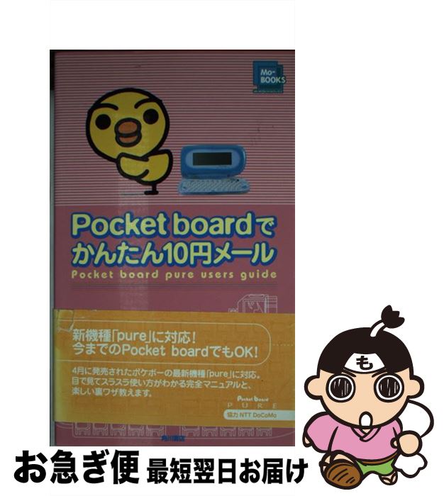 【中古】 Pocket　boardでかんたん10円メール / KADOKAWA / KADOKAWA [新書]【ネコポス発送】