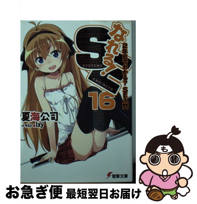 【中古】 なれる！SE 16 / 夏海 公司, 