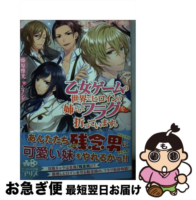 【中古】 乙女ゲームの世界でヒロインの姉としてフラグを折っています。 / 藤原 惟光, ムラシゲ / KADOKAWA [文庫]【ネコポス発送】