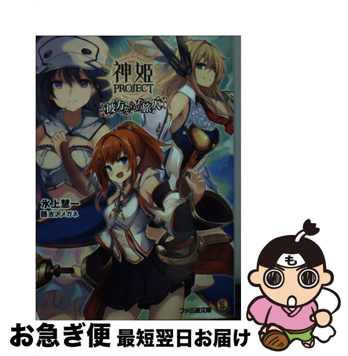 【中古】 神姫PROJECT 彼方からの旅人 / 氷上 慧一, 吉沢メガネ / KADOKAWA [文庫]【ネコポス発送】