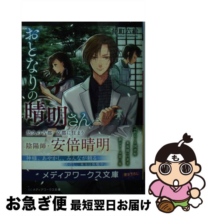 【中古】 おとなりの晴明さん 第二集 / 仲町 六絵 / KADOKAWA [文庫]【ネコポス発送】