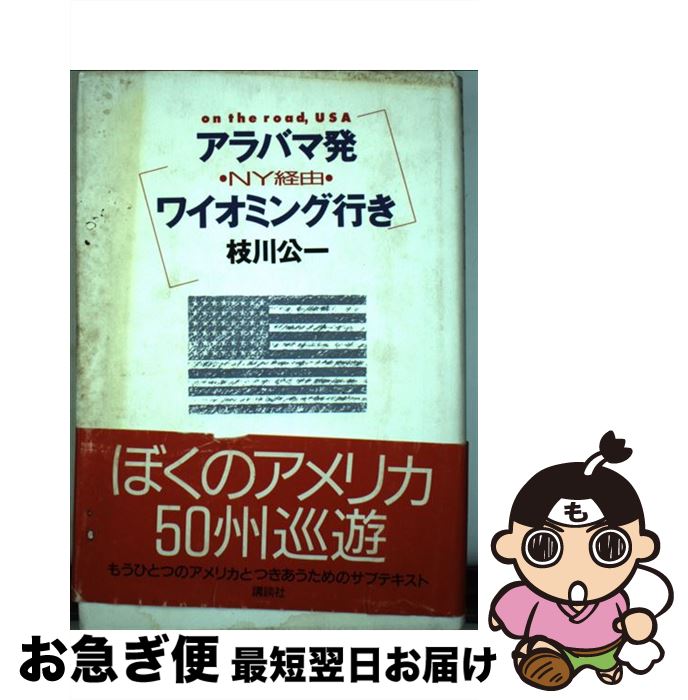 楽天もったいない本舗　お急ぎ便店【中古】 アラバマ発・NY経由・ワイオミング行き On　the　road，USA / 枝川 公一 / 講談社 [単行本]【ネコポス発送】