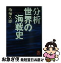 【中古】 分析世界の海戦史 / 柘植 久慶 / 学研プラス [文庫]【ネコポス発送】