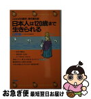 【中古】 日本人は120歳まで生きられる ことわざの医学、現代養生訓 / 山形 敞一 / 講談社 [新書]【ネコポス発送】