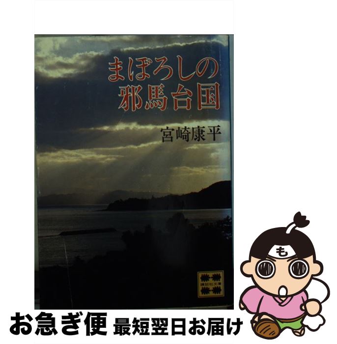 【中古】 まぼろしの邪馬台国 / 宮崎 康平 / 講談社 [文庫]【ネコポス発送】