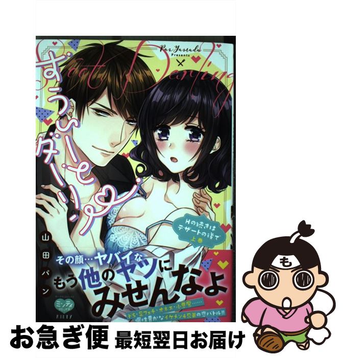 【中古】 すうぃーとダーリンHの続きはデザートの後で 上 / 山田パン / オークラ出版 [コミック]【ネコポス発送】