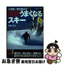 著者：三浦 雄一郎出版社：実業之日本社サイズ：単行本（ソフトカバー）ISBN-10：4408611328ISBN-13：9784408611327■通常24時間以内に出荷可能です。■ネコポスで送料は1～3点で298円、4点で328円。5点以上で600円からとなります。※2,500円以上の購入で送料無料。※多数ご購入頂いた場合は、宅配便での発送になる場合があります。■ただいま、オリジナルカレンダーをプレゼントしております。■送料無料の「もったいない本舗本店」もご利用ください。メール便送料無料です。■まとめ買いの方は「もったいない本舗　おまとめ店」がお買い得です。■中古品ではございますが、良好なコンディションです。決済はクレジットカード等、各種決済方法がご利用可能です。■万が一品質に不備が有った場合は、返金対応。■クリーニング済み。■商品画像に「帯」が付いているものがありますが、中古品のため、実際の商品には付いていない場合がございます。■商品状態の表記につきまして・非常に良い：　　使用されてはいますが、　　非常にきれいな状態です。　　書き込みや線引きはありません。・良い：　　比較的綺麗な状態の商品です。　　ページやカバーに欠品はありません。　　文章を読むのに支障はありません。・可：　　文章が問題なく読める状態の商品です。　　マーカーやペンで書込があることがあります。　　商品の痛みがある場合があります。