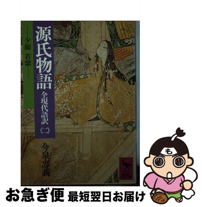 【中古】 源氏物語 全現代語訳 2 / 今泉 忠義 / 講談社 [文庫]【ネコポス発送】