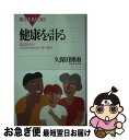 【中古】 健康を計る 血圧計からパルスオキシメーターまで / 久保田 ...(3)