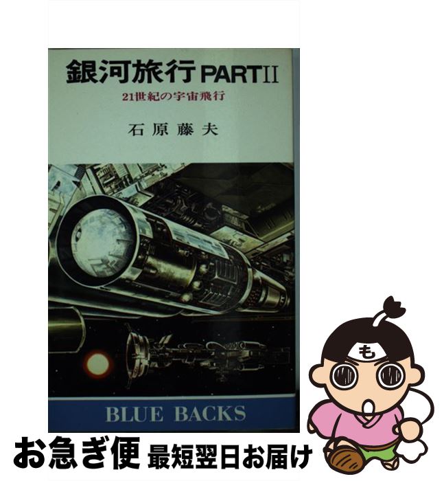【中古】 銀河旅行 part　2 / 石原 藤夫 / 講談社 [新書]【ネコポス発送】