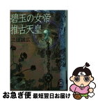 【中古】 碧玉の女帝推古天皇 / 三田 誠広 / 学研プラス [文庫]【ネコポス発送】