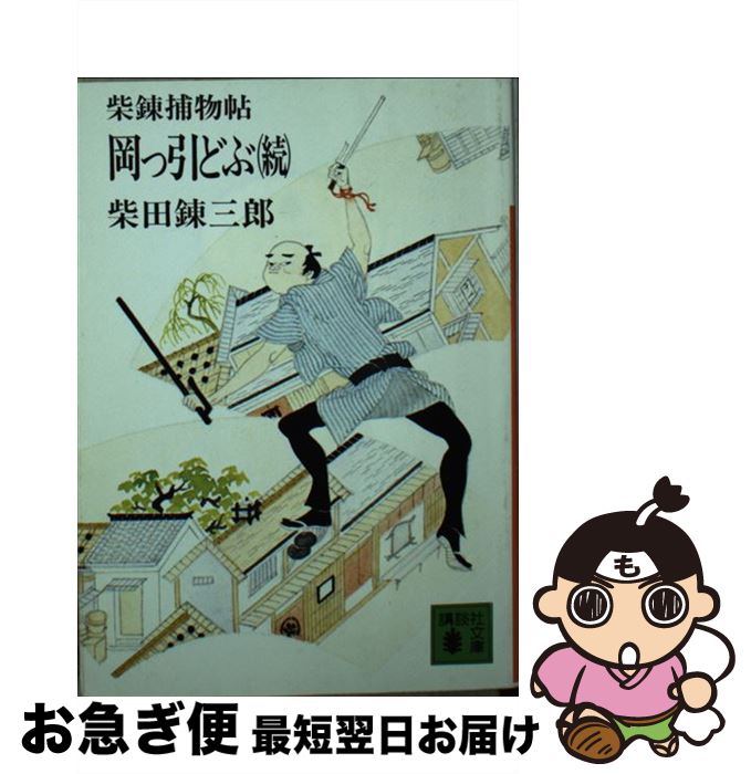 【中古】 岡っ引どぶ 柴錬捕物帖 続 / 柴田 錬三郎 / 講談社 [文庫]【ネコポス発送】
