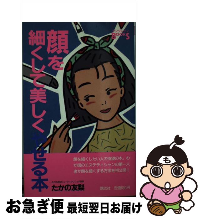 【中古】 顔を細くして美しくやせる本 / たかの 友梨 / 講談社 [新書]【ネコポス発送】