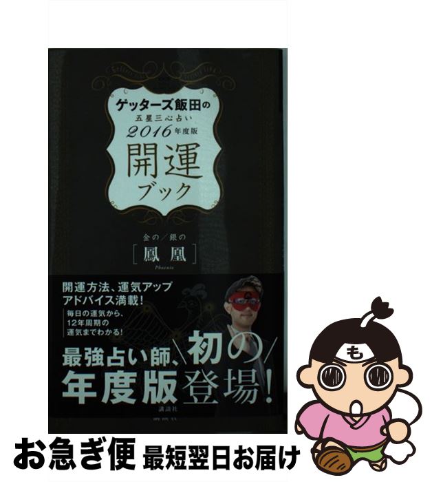 【中古】 ゲッターズ飯田の五星三心占い開運ブック 2016年度版 金の鳳凰・銀の / ゲッターズ飯田 / 講談社 [新書]【ネコポス発送】