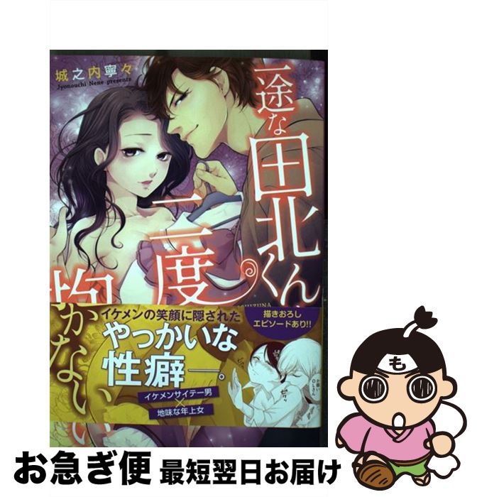 【中古】 一途な田北君は二度抱かない / 城之内寧々 / コスミック出版 [コミック]【ネコポス発送】