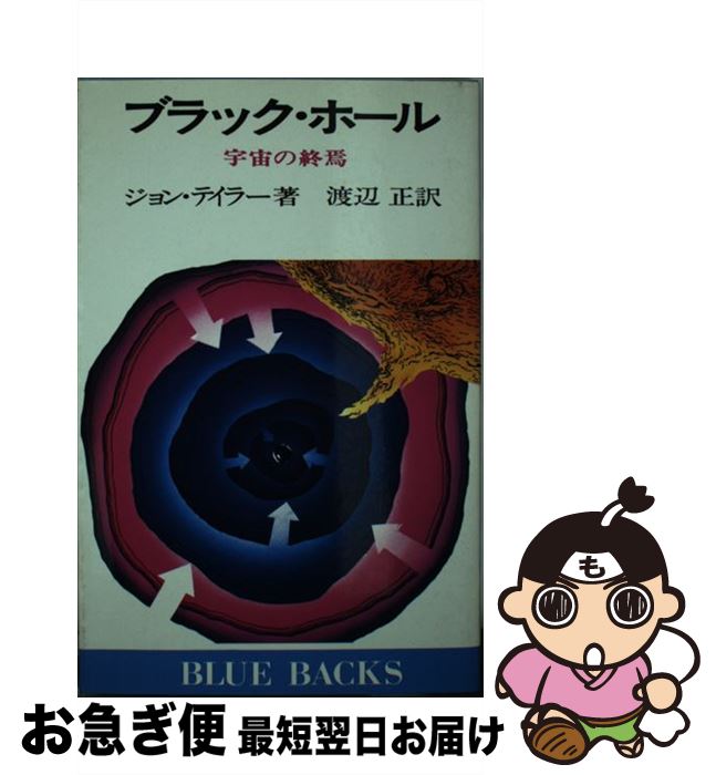 【中古】 ブラック・ホール 宇宙の終焉 / ジョン テイラー, 渡辺 正 / 講談社 [新書]【ネコポス発送】