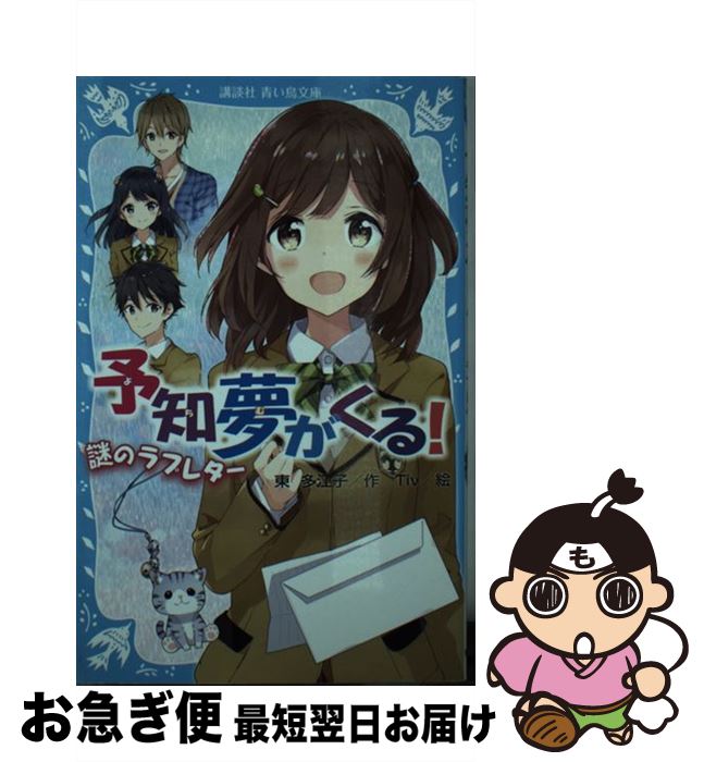 【中古】 予知夢がくる！ 謎のラブレター / Tiv, 東 多江子 / 講談社 [新書]【ネコポス発送】