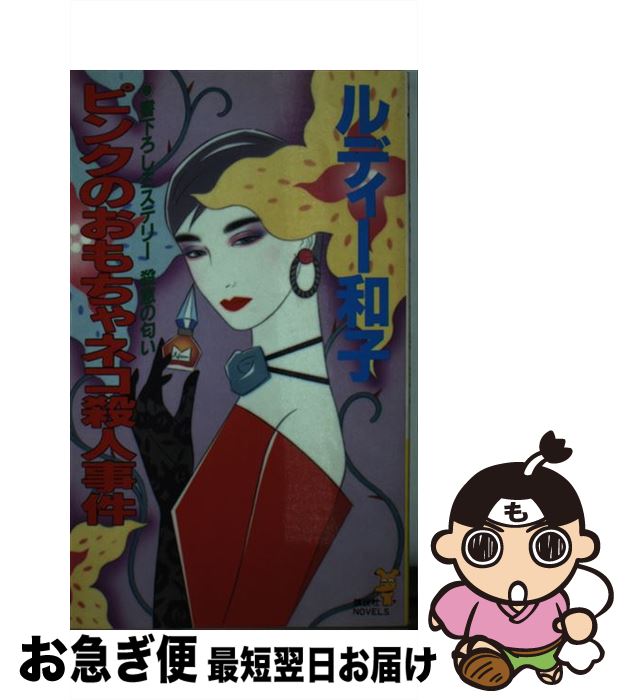 【在庫限り】 楽天市場】猫 おもちゃ（ミステリー・サスペンス｜小説 文学+小説