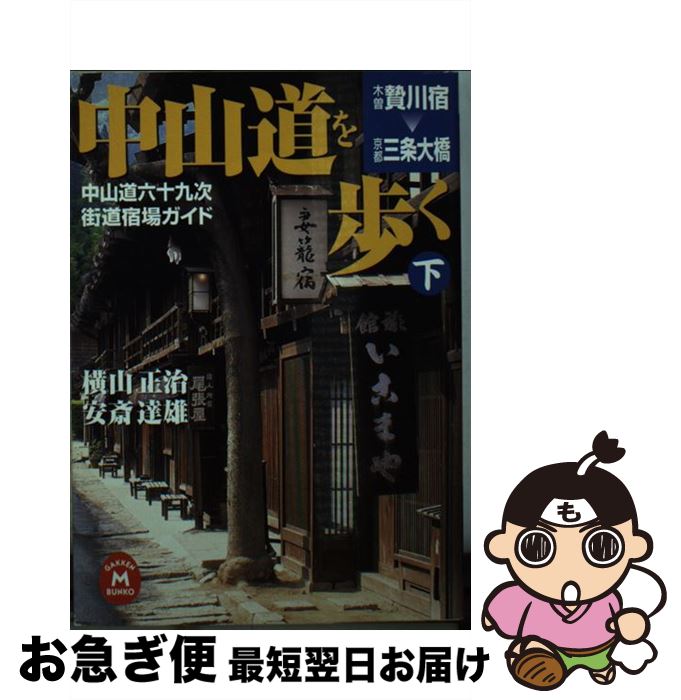 【中古】 中山道を歩く 中山道六十九次・街道宿場ガイド 下 / 横山正治, 安斎達雄 / 学研プラス [文庫]【ネコポス発送】