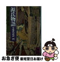 【中古】 源氏物語 全現代語訳 4 / 