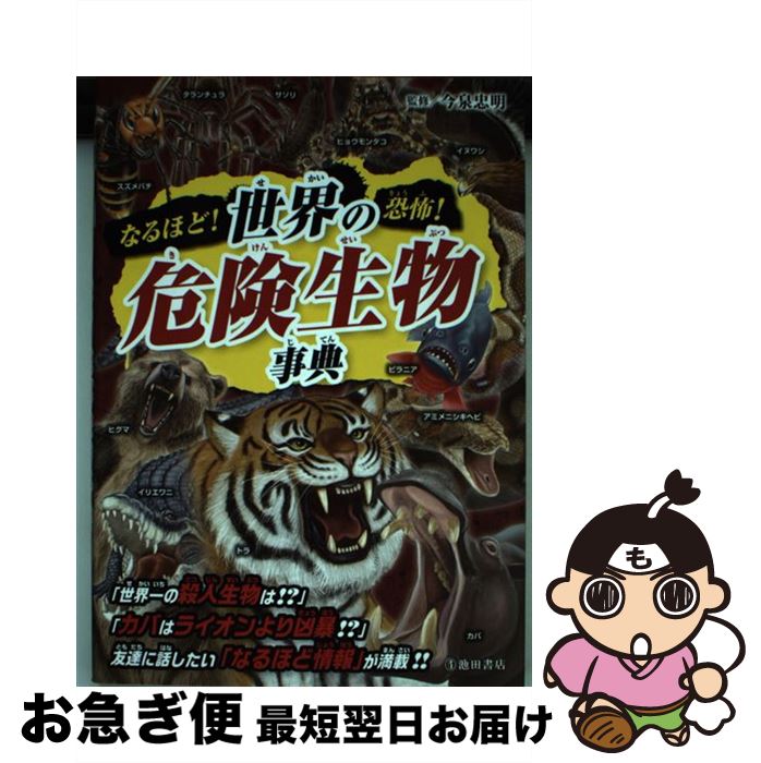 著者：今泉 忠明出版社：池田書店サイズ：単行本ISBN-10：4262154769ISBN-13：9784262154763■こちらの商品もオススメです ● 本当にいる世界の「超危険生物」案内 / 實吉 達郎 / 笠倉出版社 [単行本] ● 深海生物図鑑 イラスト事典 / 北村 雄一 / 同文書院 [単行本] ● 水族館のいきものたち ポケット図鑑 〔改訂版〕 / 望月 昭伸 / エムピージェー [単行本] ● 危険生物大図鑑 人間を恐怖に落とし込む脅威の危険生物たちの姿！ / 今泉忠明 / カンゼン [単行本] ● 古生物のサイズが実感できる！リアルサイズ古生物図鑑　古生代編 / 技術評論社 [単行本] ● 超危険生物スゴ技大図鑑 / 宝島社 [単行本] ■通常24時間以内に出荷可能です。■ネコポスで送料は1～3点で298円、4点で328円。5点以上で600円からとなります。※2,500円以上の購入で送料無料。※多数ご購入頂いた場合は、宅配便での発送になる場合があります。■ただいま、オリジナルカレンダーをプレゼントしております。■送料無料の「もったいない本舗本店」もご利用ください。メール便送料無料です。■まとめ買いの方は「もったいない本舗　おまとめ店」がお買い得です。■中古品ではございますが、良好なコンディションです。決済はクレジットカード等、各種決済方法がご利用可能です。■万が一品質に不備が有った場合は、返金対応。■クリーニング済み。■商品画像に「帯」が付いているものがありますが、中古品のため、実際の商品には付いていない場合がございます。■商品状態の表記につきまして・非常に良い：　　使用されてはいますが、　　非常にきれいな状態です。　　書き込みや線引きはありません。・良い：　　比較的綺麗な状態の商品です。　　ページやカバーに欠品はありません。　　文章を読むのに支障はありません。・可：　　文章が問題なく読める状態の商品です。　　マーカーやペンで書込があることがあります。　　商品の痛みがある場合があります。