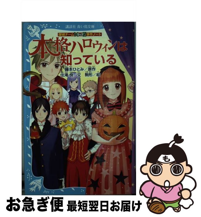 【中古】 本格ハロウィンは知っている 探偵チームKZ事件ノート / 住滝 良, 駒形 / 講談社 [新書]【ネコポス発送】
