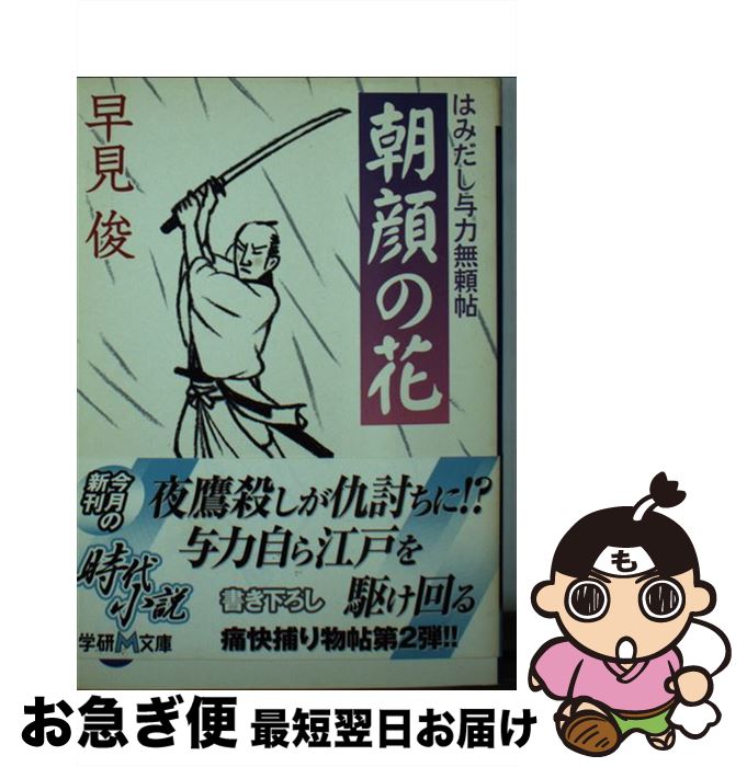 著者：早見 俊出版社：学研プラスサイズ：文庫ISBN-10：4059004855ISBN-13：9784059004851■こちらの商品もオススメです ● 菊一輪 はみだし与力無頼帖 / 早見 俊 / 学研プラス [文庫] ● 大目付一件帳...