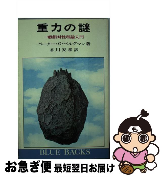 【中古】 重力の謎 一般相対性理論入門 / ペーター G.ベルグマン, 谷川 安孝 / 講談社 [新書]【ネコポス発送】