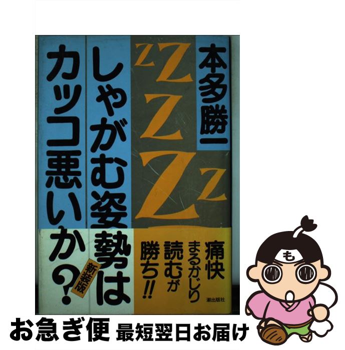 【中古】 しゃがむ姿勢はカッコ悪いか？ / 本多 勝一 / 潮出版社 [単行本]【ネコポス発送】