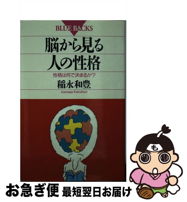 【中古】 脳から見る人の性格 性格は何で決まるか？ / 稲永 和豊 / 講談社 [新書]【ネコポス発送】