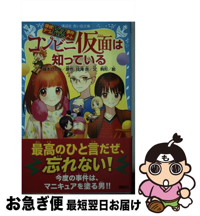【中古】 コンビニ仮面は知っている 探偵チームKZ事件ノート / 住滝 良, 駒形 / 講談社 [新書]【ネコポス発送】