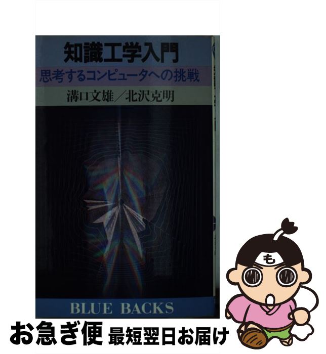 【中古】 知識工学入門 思考するコンピュータへの挑戦 / 溝口 文雄, 北澤 克明 / 講談社 [新書]【ネコポス発送】