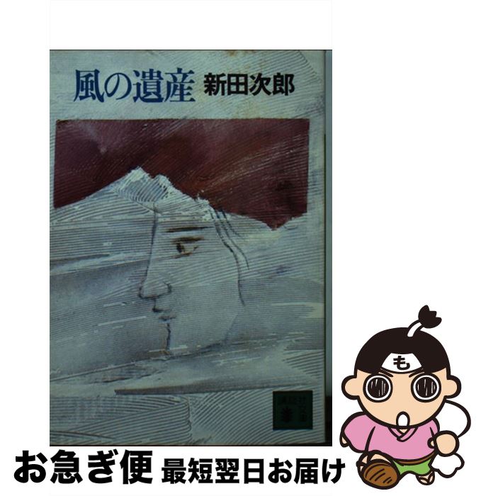 【中古】 風の遺産 / 新田 次郎 / 講談社 [文庫]【ネコポス発送】