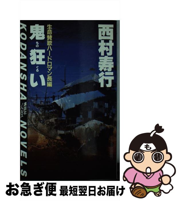 【中古】 鬼狂い 生命賛歌ハードロマン長編 / 西村 寿行 / 講談社 [新書]【ネコポス発送】