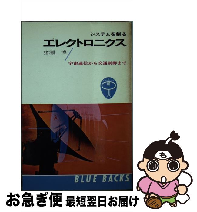 【中古】 システムを創るエレクトロニクス / 猪瀬 博 / 講談社 [新書]【ネコポス発送】