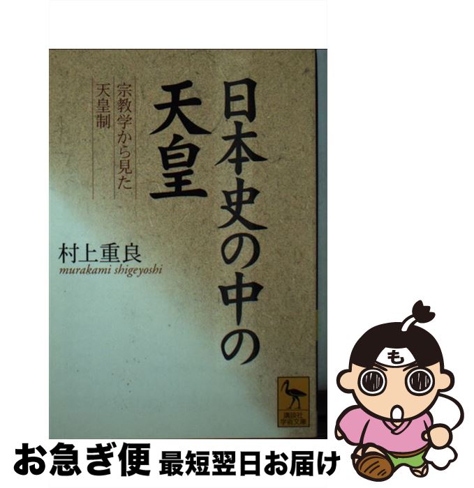 【中古】 日本史の中の天皇 宗教学から見た天皇制 / 村上 重良 / 講談社 [文庫]【ネコポス発送】