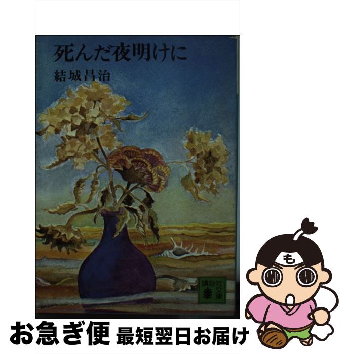 【中古】 死んだ夜明けに / 結城 昌治 / 講談社 [文庫]【ネコポス発送】