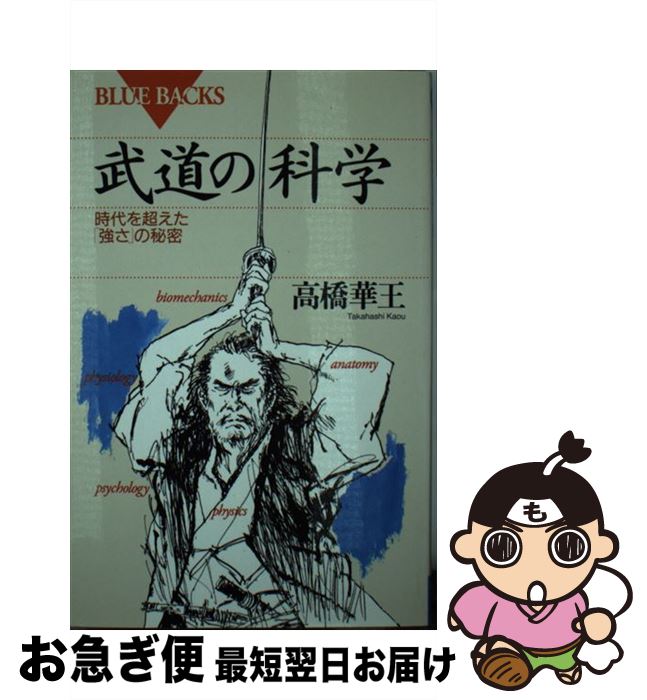 【中古】 武道の科学 時代を超えた「強さ」の秘密 / 高橋 華王 / 講談社 [新書]【ネコポス発送】