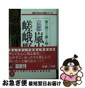 【中古】 京都嵐山 嵯峨野 京の侘びと寂を知る 感動と発見の旅 / 学研プラス / 学研プラス 文庫 【ネコポス発送】