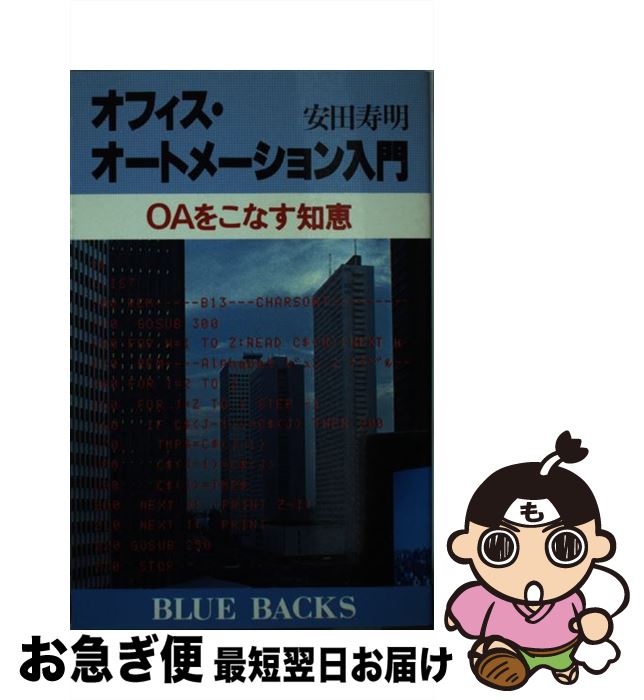 【中古】 オフィス・オートメーション入門 OAをこなす知恵 / 安田 寿明 / 講談社 [新書]【ネコポス発送】